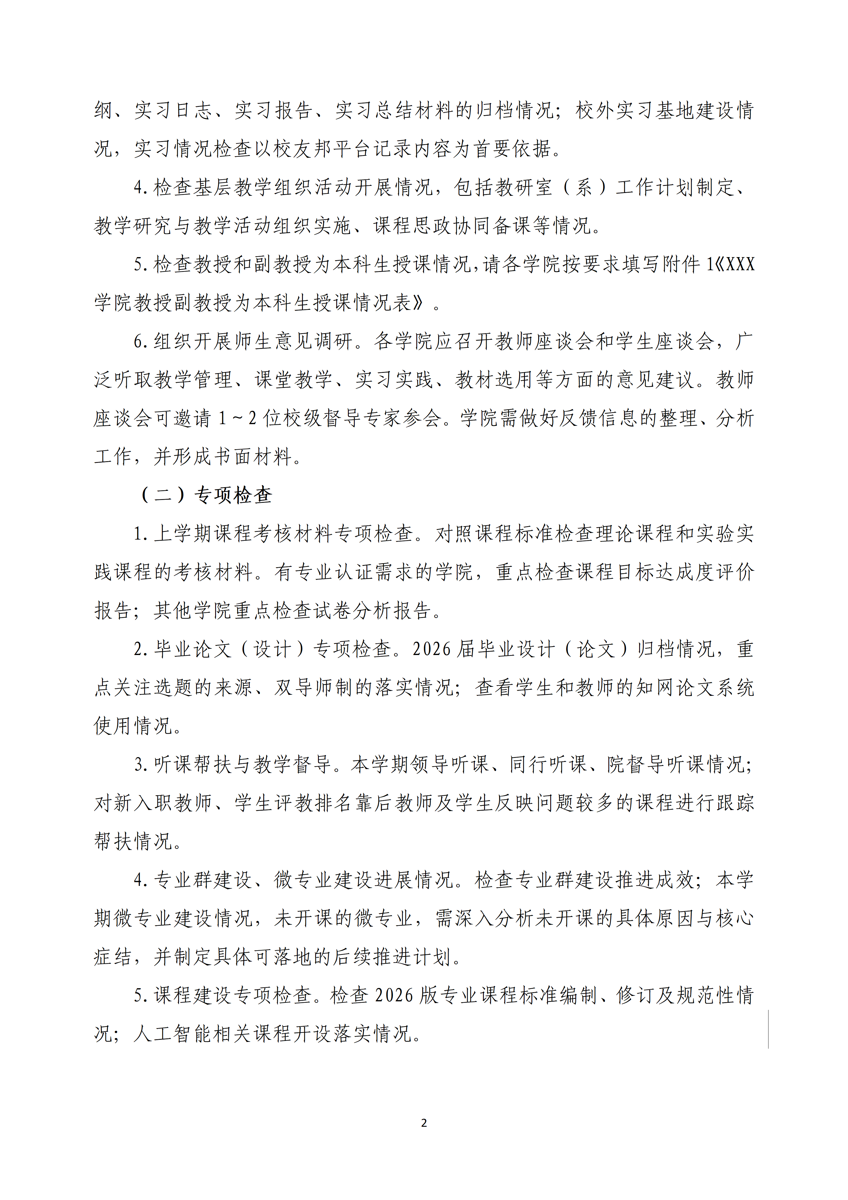 关于开展2026-2027学年第一学期期中教学检查工作的通知(教函〔2026〕52号）_02(1).png
